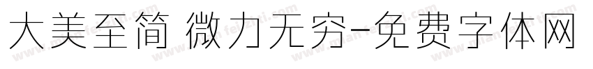 大美至简 微力无穷字体转换